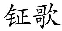 钲歌的解释