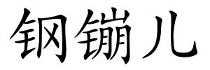 钢镚儿的解释