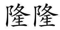 隆隆的解释