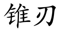 锥刃的解释