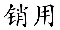 销用的解释