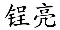 锃亮的解释