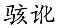 骇讹的解释