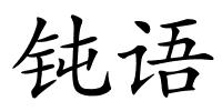 钝语的解释