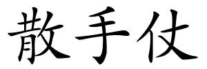 散手仗的解释