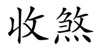 收煞的解释