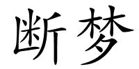断梦的解释