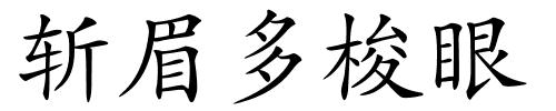 斩眉多梭眼的解释