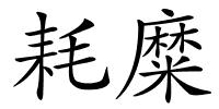 耗糜的解释