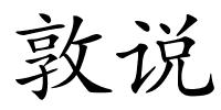 敦说的解释