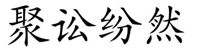 聚讼纷然的解释