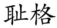 耻格的解释