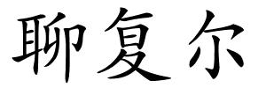 聊复尔的解释