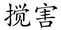 搅害的解释