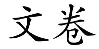 文卷的解释