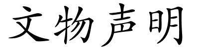文物声明的解释