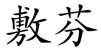 敷芬的解释