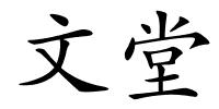 文堂的解释