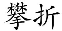 攀折的解释