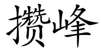 攒峰的解释