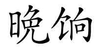晩饷的解释