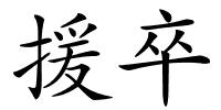 援卒的解释