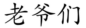 老爷们的解释