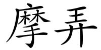 摩弄的解释
