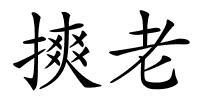摤老的解释