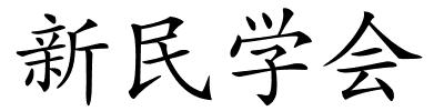 新民学会的解释