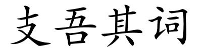 支吾其词的解释