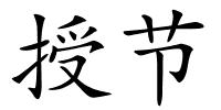 授节的解释