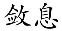 敛息的解释