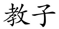 教子的解释