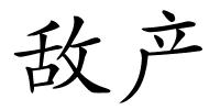 敌产的解释