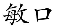 敏口的解释