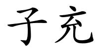 子充的解释