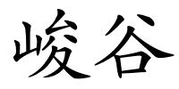 峻谷的解释