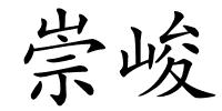崇峻的解释