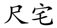 尺宅的解释