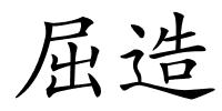 屈造的解释
