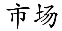 市场的解释