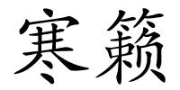 寒籁的解释