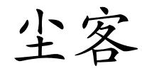 尘客的解释