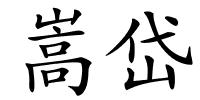 嵩岱的解释