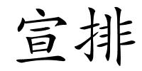 宣排的解释