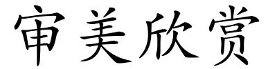 审美欣赏的解释