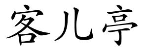 客儿亭的解释