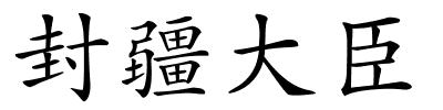 封疆大臣的解释