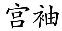 宫袖的解释